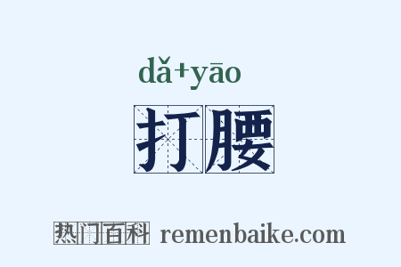打腰是什么意思的图片